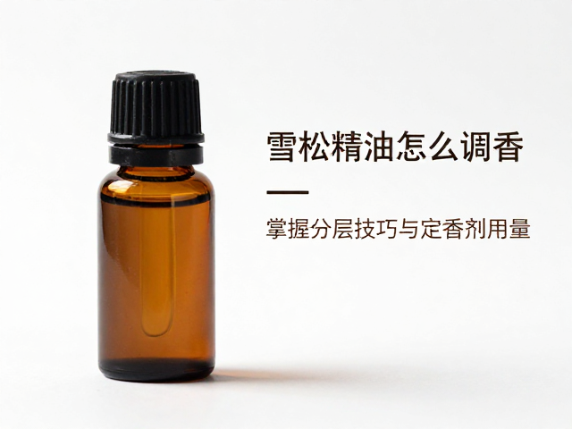 雪松精油怎么调香?掌握分层技巧与定香剂用量,打造高级木质香
