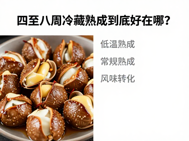 四至八周周期内的酶解反应与风味转化