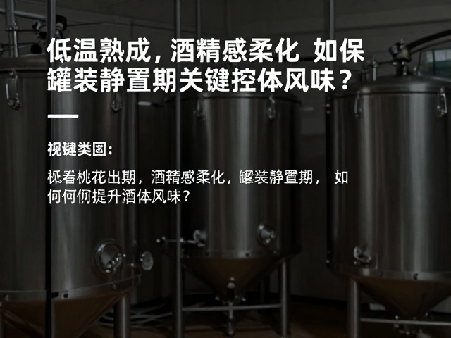 灌装静置期的关键控制指标