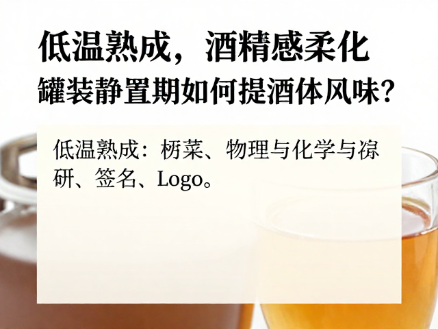 低温熟成,酒精感柔化,灌装静置期如何提升酒体风味?