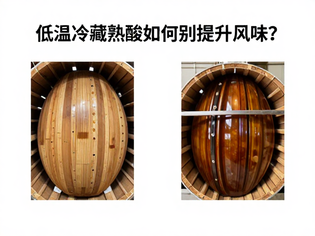 低温冷藏熟成对风味提升的具体路径