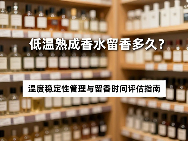 低温储存对香水品质管理的长期效应