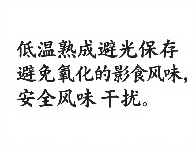 氧化反应对熟成风味与食品安全的具体干扰
