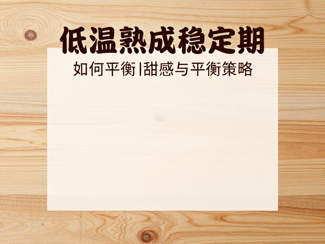 木质风味的形成机制与平衡策略