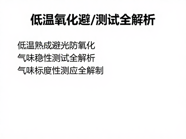 低温熟成避光防氧化,气味稳定性测试全解析