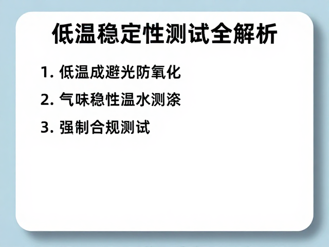 气味稳定性测试的核心指标与评估维度