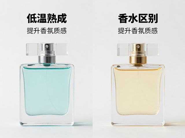 低温熟成与商业香水熟成区别，低温冷藏如何提升香氛质感？