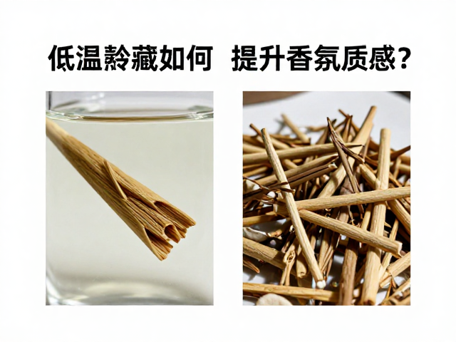 低温熟成对天然香材风味的保留与转化