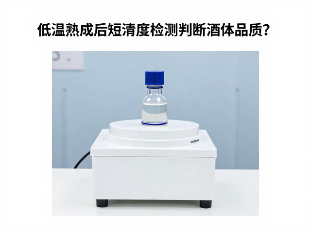 澄清度检测的关键指标与操作规范