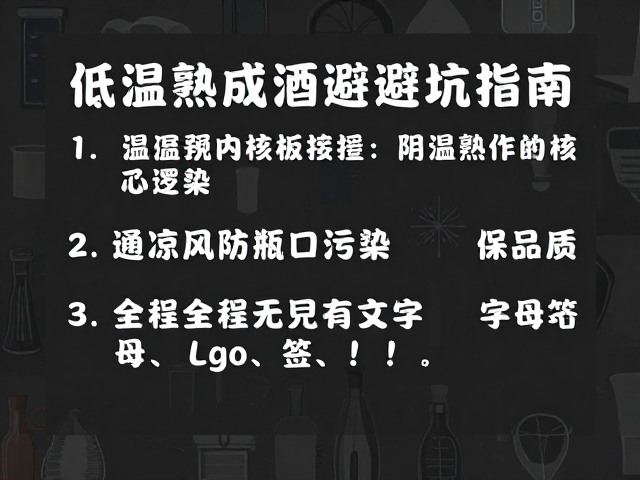 低温熟成酒避坑指南，阴凉通风防瓶口污染，保品质
