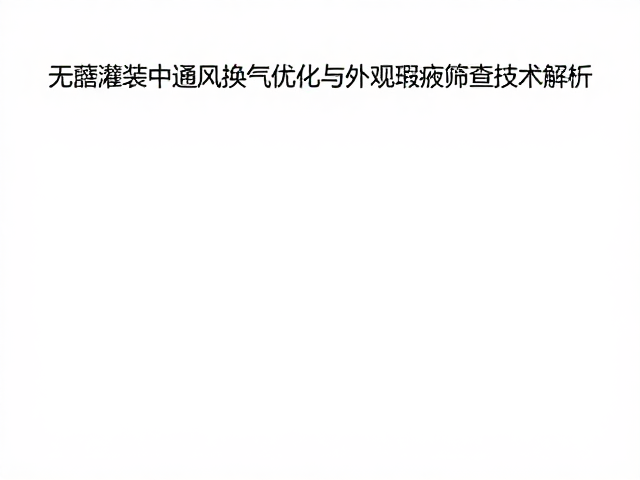 通风优化与外观检测的协同效应分析