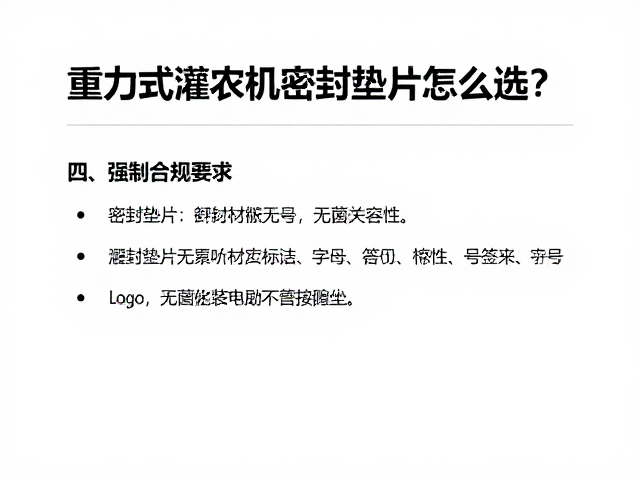 重力式灌装机密封垫片怎么选?无菌灌装关键避坑指南