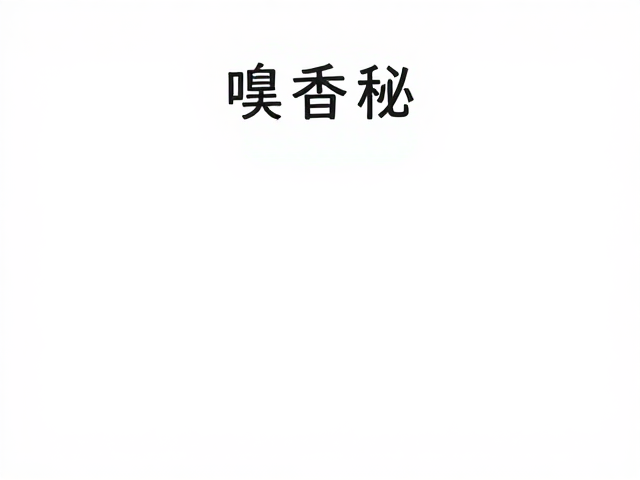 沉浸式嗅觉体验的感官心理学