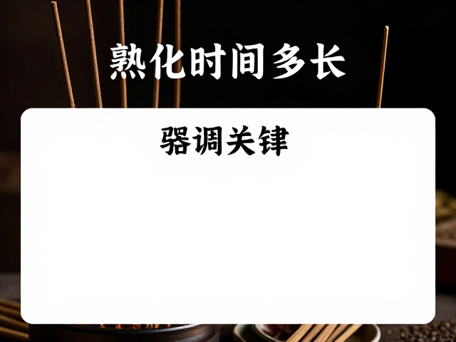 手工制香熟化时间多长？天然香材调配指南，香气更醇厚