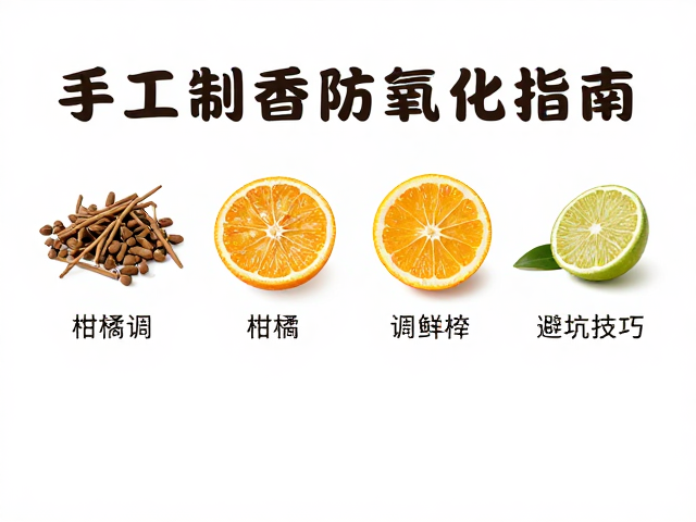 柑橘调香材的保鲜技巧与预处理细节