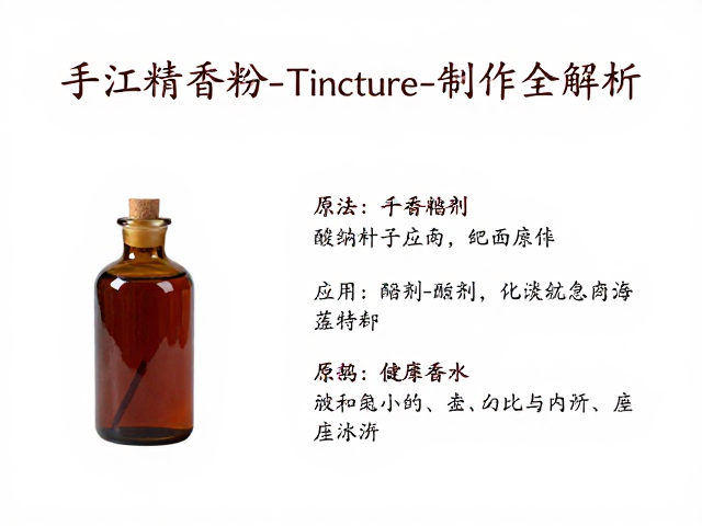 酊剂在配香中的应用与比例计算