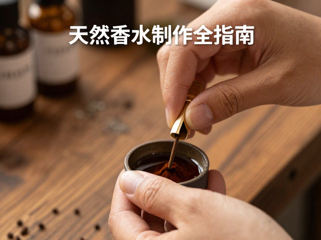 天然香水的制作工艺与定香原理