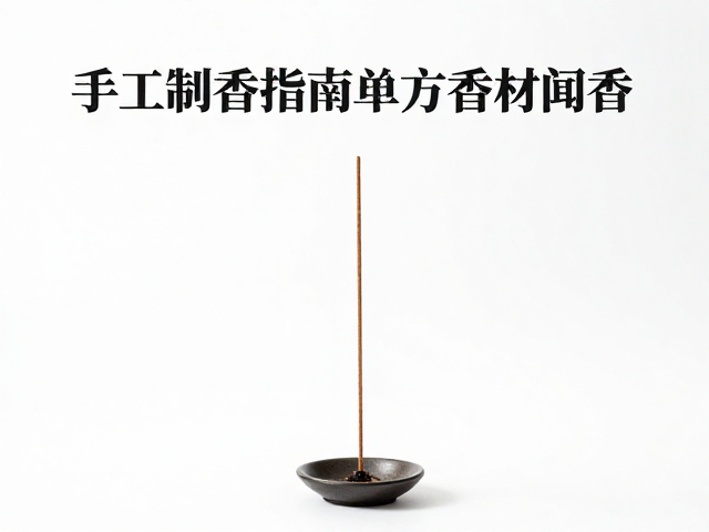 手工制香指南,阴凉干燥下如何训练单方香材闻香?