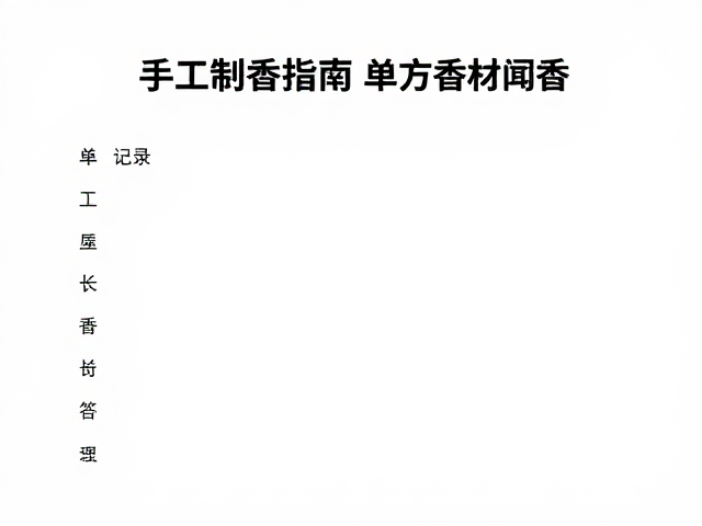 气味特征解析与记录
