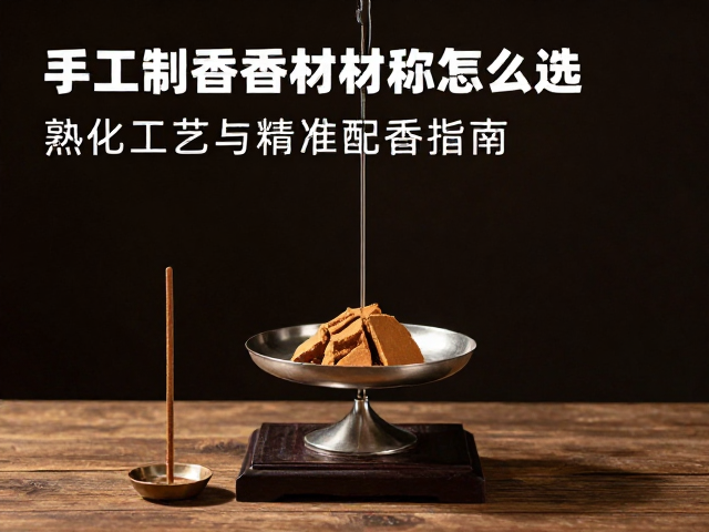 熟化工艺与配香数据管理