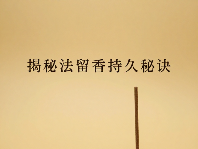 古法留香持久秘诀