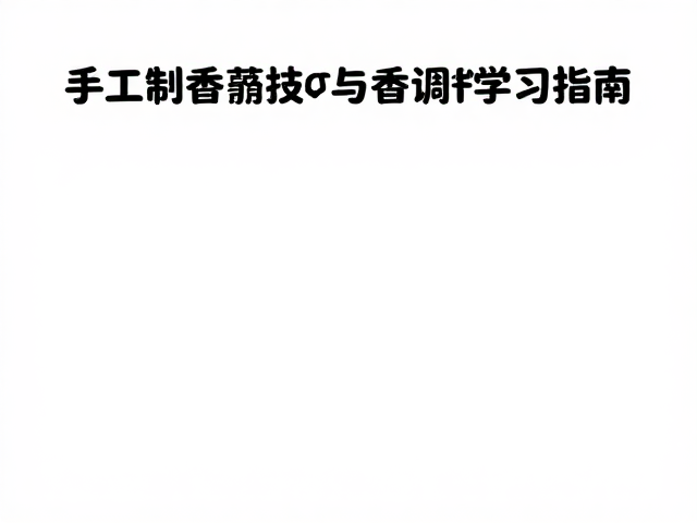 手工制香防氧化技巧与香调结构学习指南