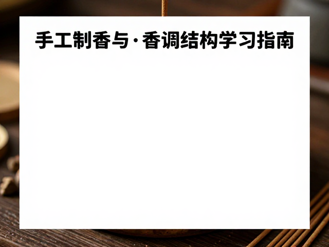 陈化过程中的香气演变与监测