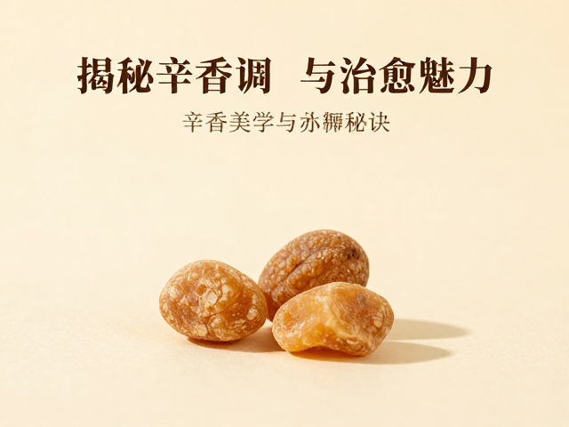 辛香调的嗅觉美学与身心舒缓机制