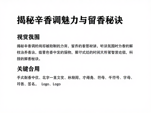留香时间的科学解析与保存智慧