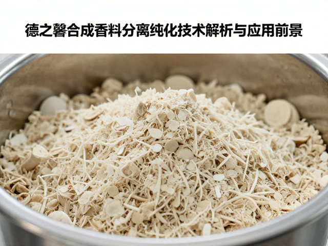 德之馨合成香原料分离纯化技术解析与应用前景