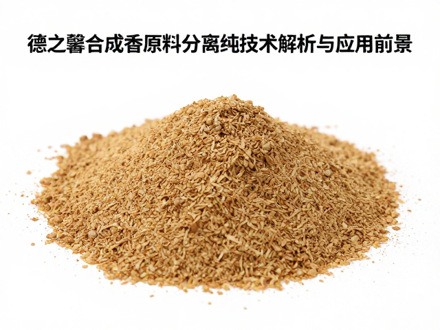 合成香原料分离纯化技术的未来发展趋势