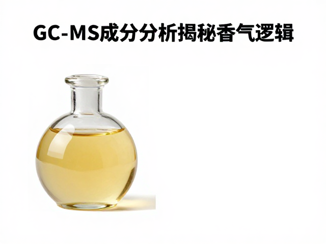 合成香原料怎么用AI设计?GC-MS成分分析揭秘香气逻辑
