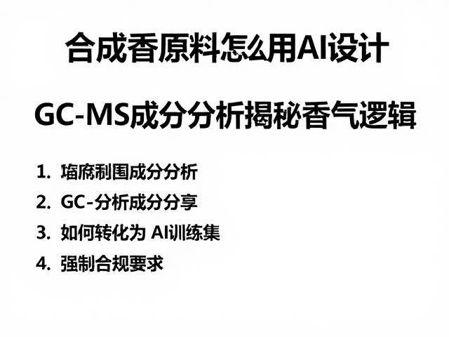 GC-MS数据如何转化为AI训练集