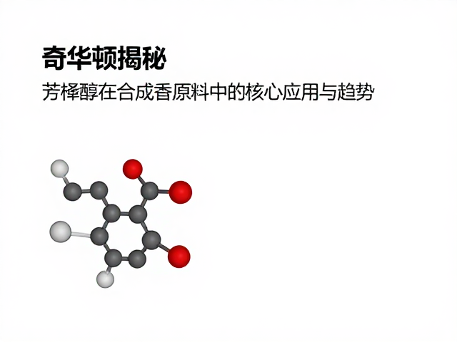 奇华顿揭秘，芳樟醇在合成香原料中的核心应用与趋势