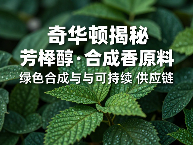 行业趋势：绿色合成与可持续供应链