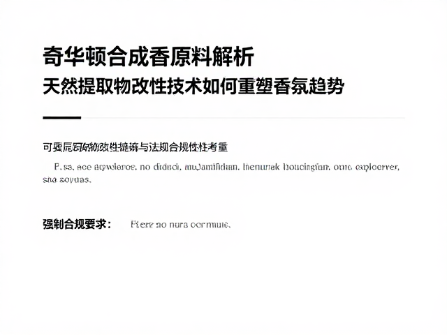 重塑现代香氛的感官趋势