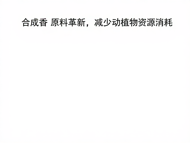 合成香原料革新,减少动植物资源消耗,打造环保空气护理新体验