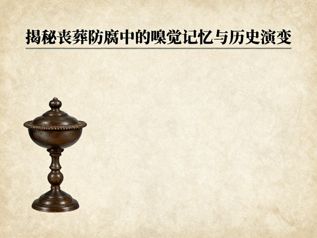 近代化学防腐下的嗅觉异化与档案记录