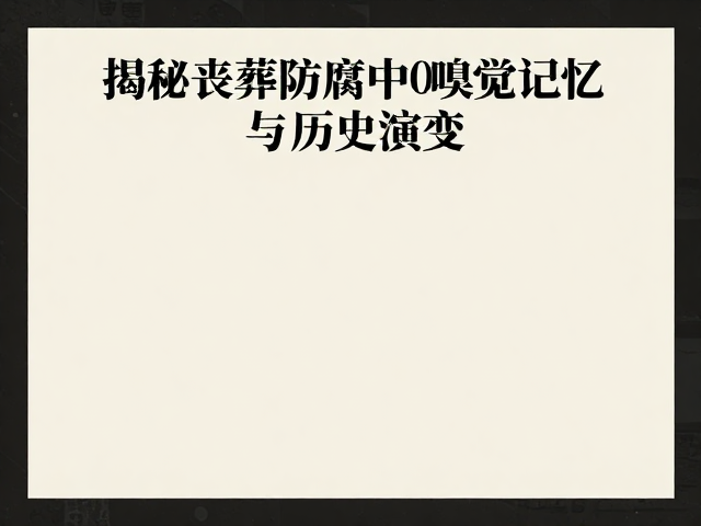 当代品牌档案中的嗅觉叙事与情感重构