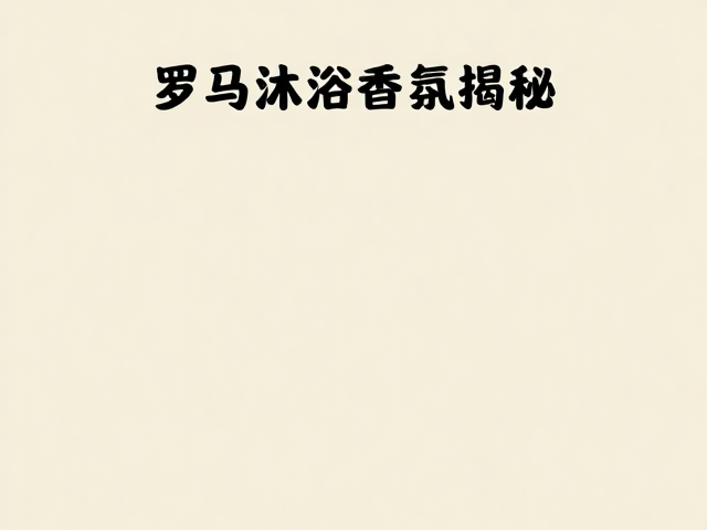 历史文献与考古证据中的香氛应用