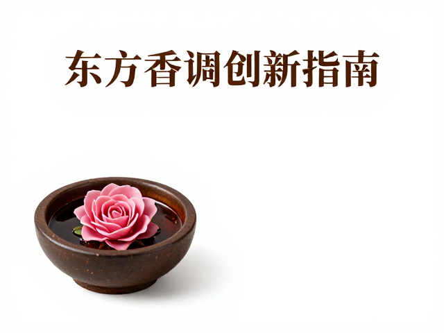 古代香膏与玫瑰种植,东方香调创新指南