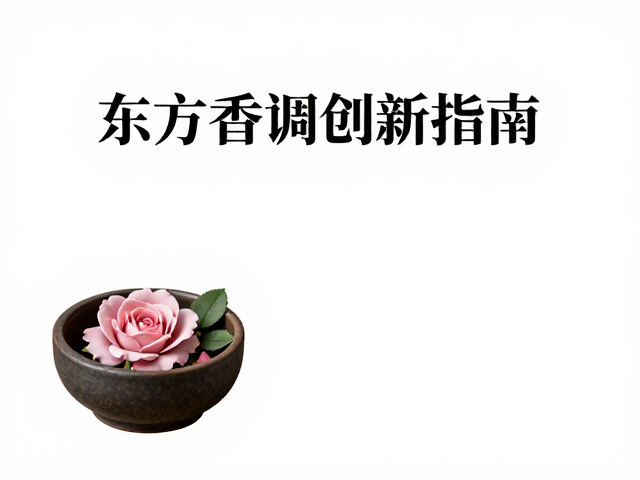 东方香调的创新逻辑与感官体验