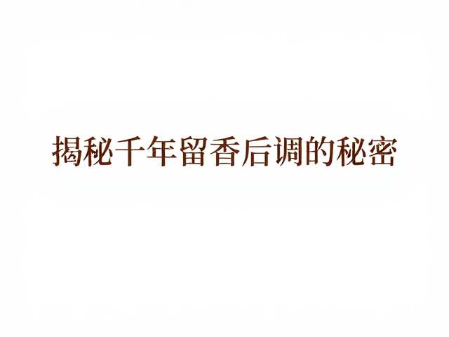 香膏后调持久的科学原理