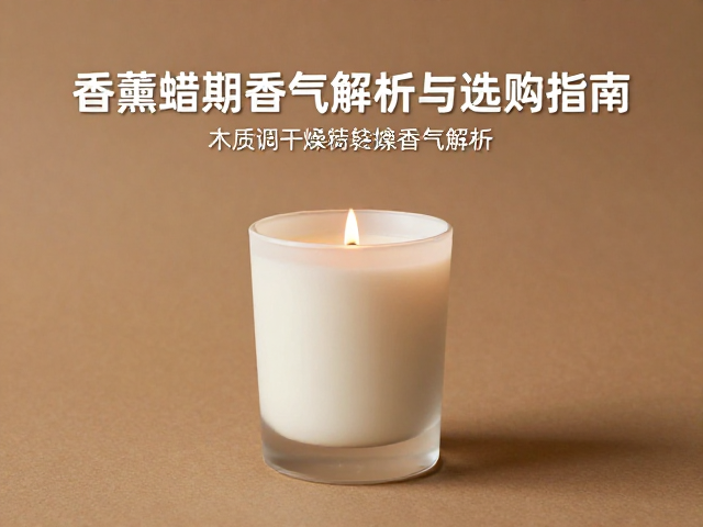 香薰蜡烛套装推荐，木质调干燥期香气解析与选购指南