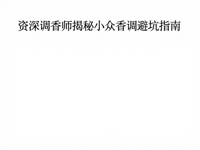 试管香怎么选？资深调香师揭秘小众香调避坑指南