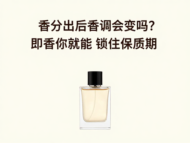 延长香水保质期的储存策略