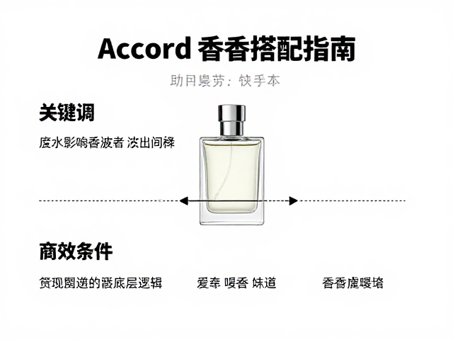 香调搭配指南，Accord如何影响试香间隔与留香表现