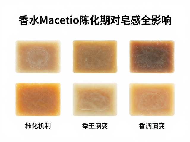 香水Maceration陈化期对皂感的影响，香调演变全解析