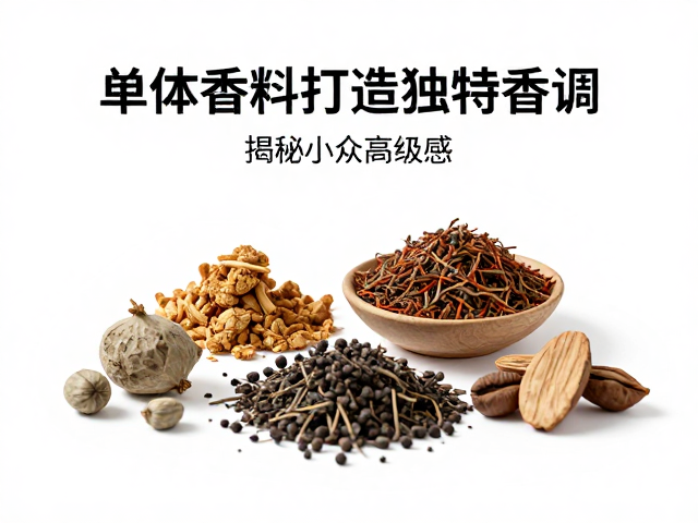 高定香氛如何用单体香料打造独特香调?揭秘小众高级感
