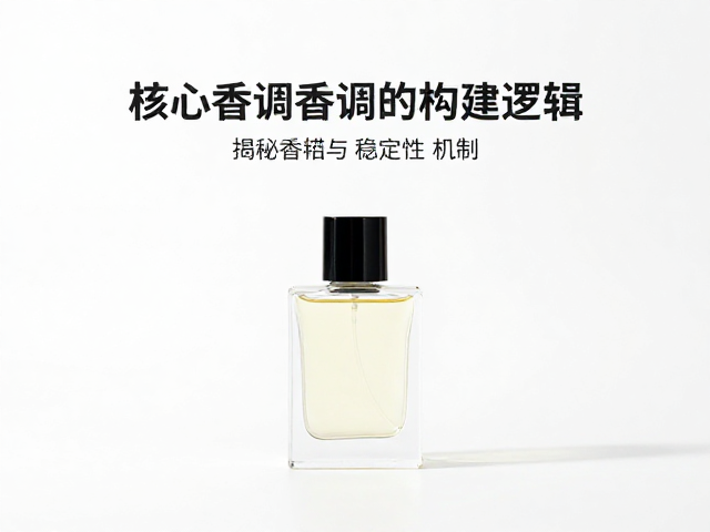 核心香调的稳定性机制